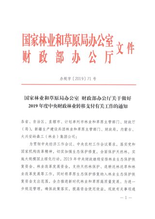 国家林草局 财政部《关于做好2019年度中央财政林业转移支付有关工作的通知》办规字〔2019〕71号