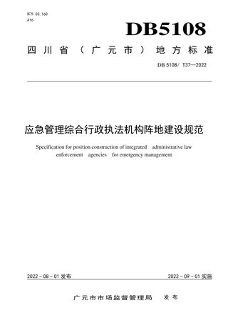 四川省广元市《应急管理综合行政执法机构阵地建设规范》DB5108/T37-2022
