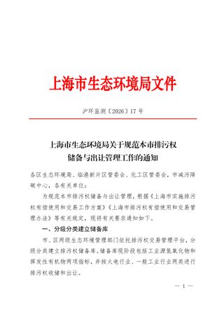 上海市生态环境局《关于规范本市排污权储备与出让管理工作的通知》沪环监测〔2026〕17 号