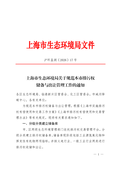 上海市生态环境局《关于规范本市排污权储备与出让管理工作的通知》沪环监测〔2026〕17 号