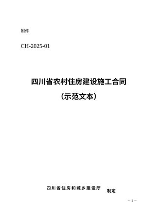 四川省农村住房建设施工合同（示范文本）