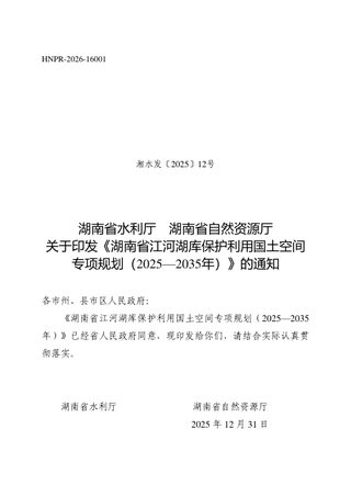 湖南省江河湖库保护利用国土空间专项规划(2025—2035年)