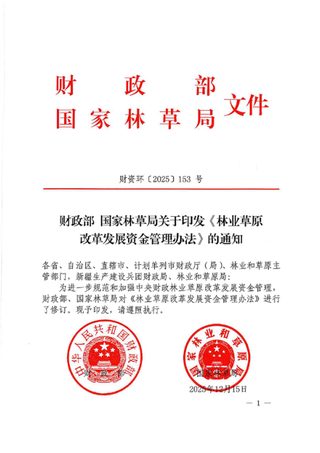 国家林草局《林业草原改革发展资金管理办法》财资环〔2025〕153号