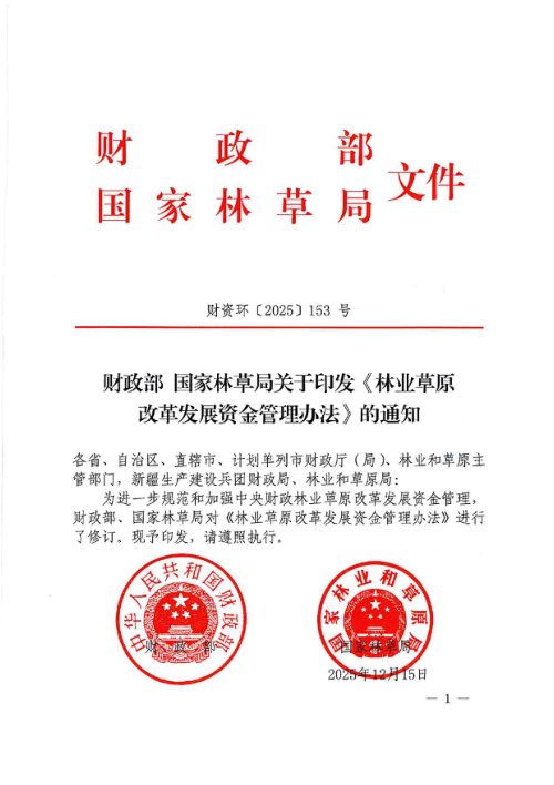 国家林草局《林业草原改革发展资金管理办法》财资环〔2025〕153号