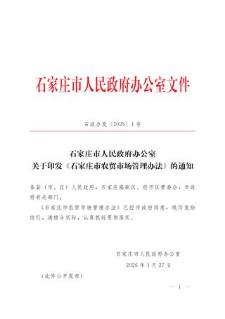 石家庄市农贸市场管理办法(自2026年1月27日起施行)