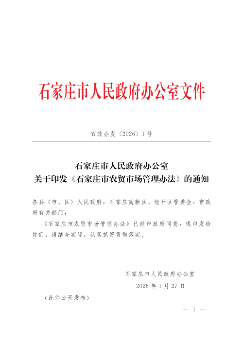 石家庄市农贸市场管理办法（自2026年1月27日起施行）