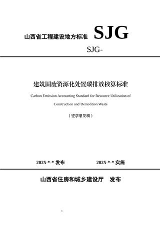 山西省《建筑固废资源化处置碳排放核算标准》（征求意见稿）