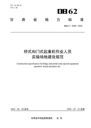 甘肃省《桥式和门式起重机作业人员实操场地建设规范》DB62/T 4538-2022