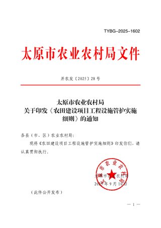 太原市农业农村局《农田建设项目工程设施管护实施细则》并农发〔2025〕28 号