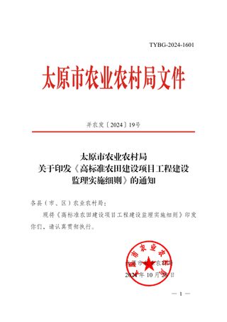 太原市农业农村局《高标准农田建设项目工程建设监理实施细则》并农发〔2024〕19号
