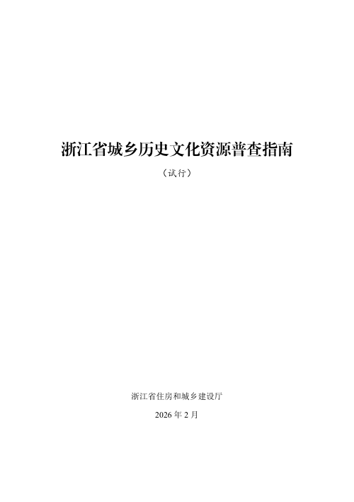 浙江省城乡历史文化资源普查指南（试行）