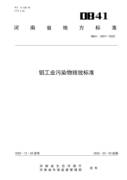河南省《钼工业污染物排放标准》DB41/ 3037-2025