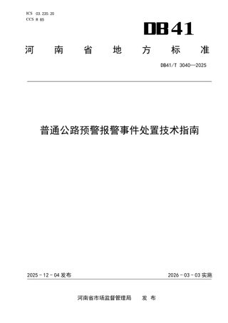 河南省《普通公路预警报警事件处置技术指南》DB41/T 3040-2025