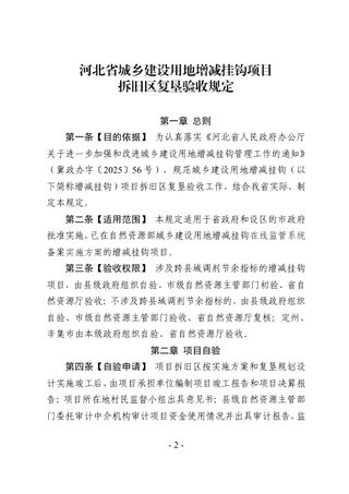 河北省城乡建设用地增减挂钩项目拆旧区复垦验收规定(征求意见稿)