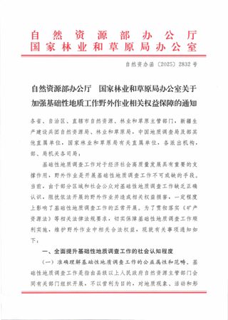自然资源部办公厅 国家林业和草原局办公室《关于加强基础性地质工作野外作业相关权益保障的通知》自然资办函〔2025〕2832号