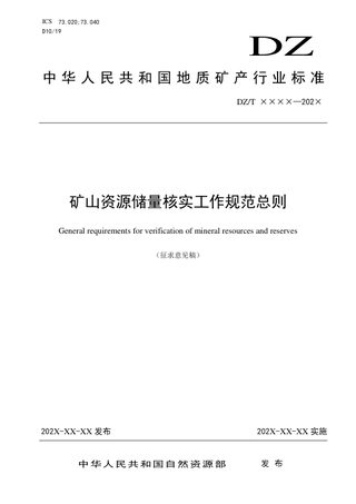 《固体矿产资源储量核实工作规范总则》（征求意见稿）