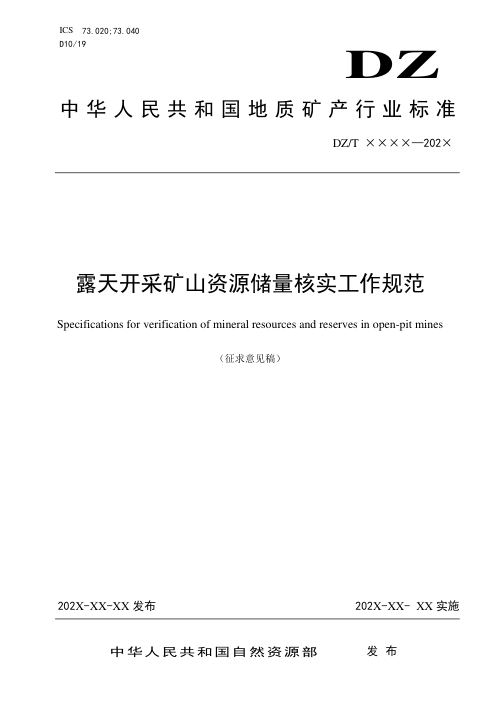 《露天开采矿山资源储量核实工作规范》（征求意见稿）