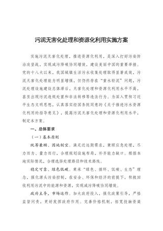 国家发展改革委 住房城乡建设部 生态环境部 《污泥无害化处理和资源化利用实施方案》发改环资〔2022〕1453号