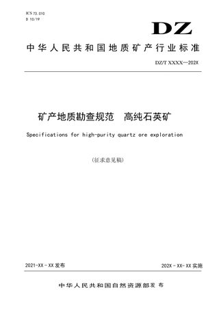 《矿产地质勘查规范 高纯石英矿》（征求意见稿）