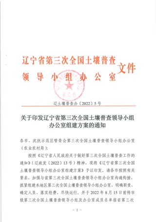 辽宁省第三次全国土壤普查领导小组办公室组建方案
