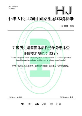 《矿区历史遗留固体废物污染隐患排查评估技术规范（试行）》HJ 1464-2026
