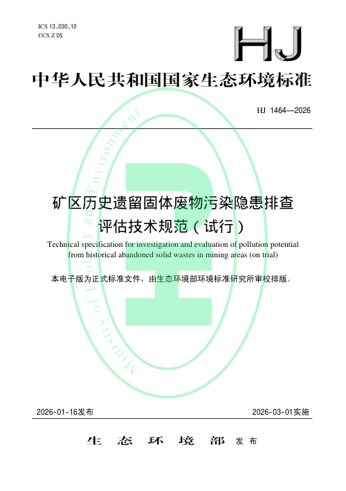 《矿区历史遗留固体废物污染隐患排查评估技术规范（试行）》HJ 1464-2026
