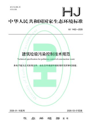 《建筑垃圾污染控制技术规范》HJ 1462-2026