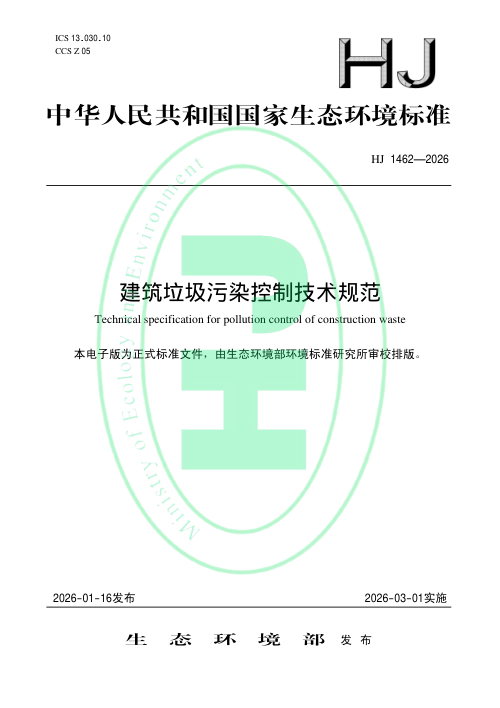 《建筑垃圾污染控制技术规范》HJ 1462-2026