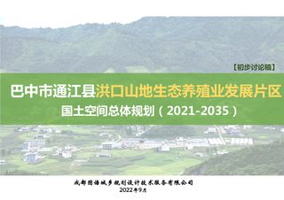 通江县洪口山地生态养殖业发展片区国土空间总体规划(2021-2035年)