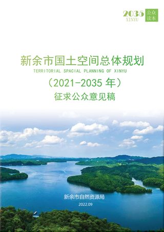 江西省新余市国土空间总体规划(2021-2035 年)