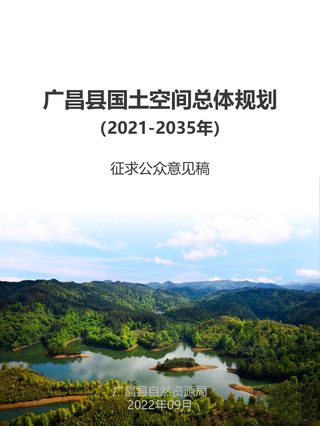 江西省广昌县国土空间总体规划(2021-2035年)