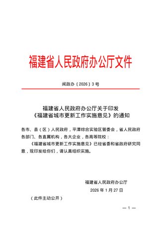 福建省人民政府办公厅《福建省城市更新工作实施意见》闽政办〔2026〕3号