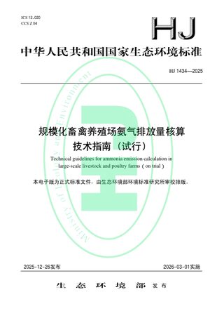 《规模化畜禽养殖场氨气排放量核算技术指南（试行）》HJ 1434-2025
