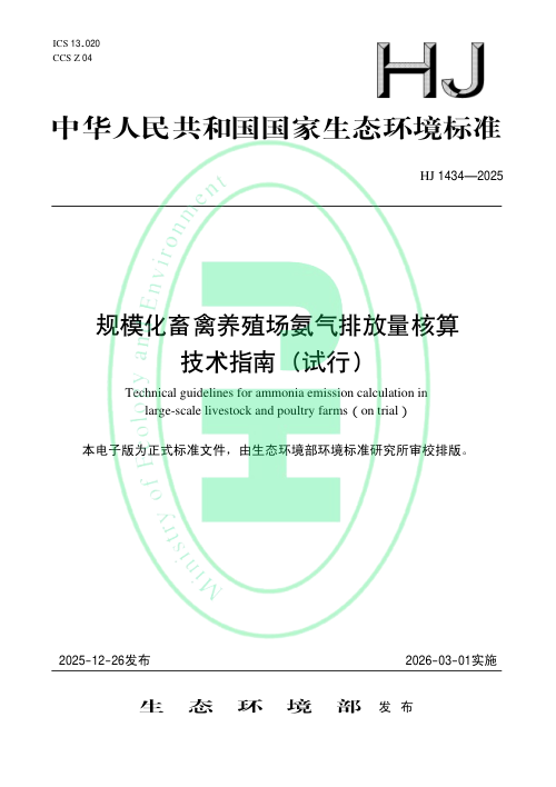 《规模化畜禽养殖场氨气排放量核算技术指南（试行）》HJ 1434-2025