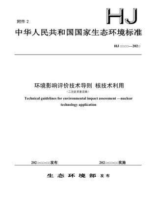 《环境影响评价技术导则 核技术利用》（二次征求意见稿）