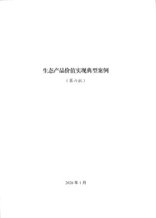 自然资源部办公厅《生态产品价值实现典型案例(第六批)》自然资办函〔2026〕170号