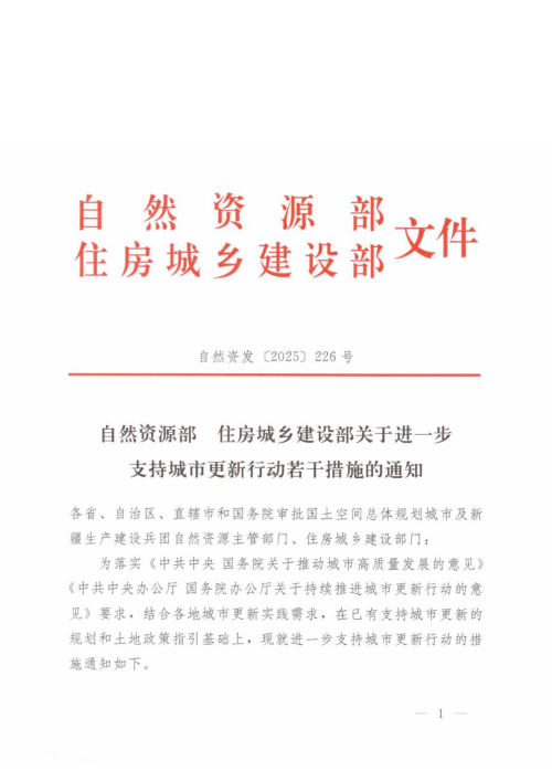 自然资源部 住房城乡建设部《关于进一步支持城市更新行动若干措施的通知》自然资发〔2025〕226号