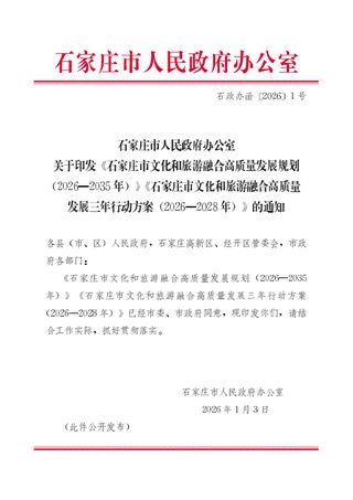 石家庄市文化和旅游融合高质量发展规划(2026一2035年)
