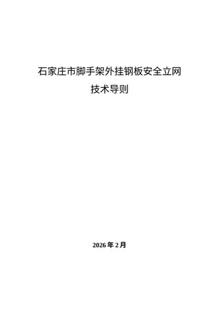 石家庄市脚手架外挂钢板安全立网技术导则