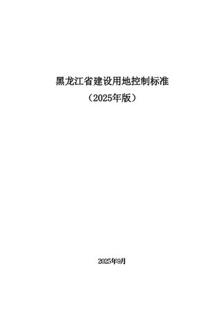 黑龙江省建设用地控制标准(2025年版,征求意见稿)