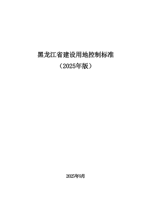 黑龙江省建设用地控制标准（2025年版，征求意见稿）
