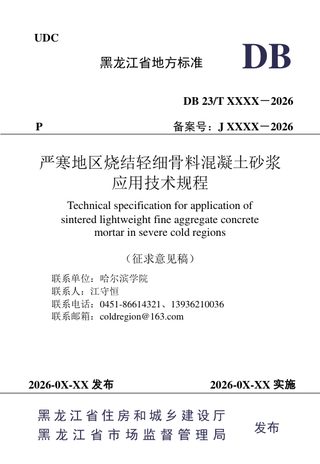 黑龙江省《严寒地区烧结轻细骨料混凝土砂浆应用技术规程》（征求意见稿）