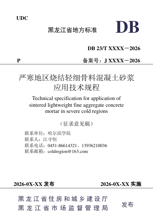 黑龙江省《严寒地区烧结轻细骨料混凝土砂浆应用技术规程》(征求意见稿)