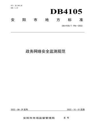 河南省安阳市《政务网络安全监测规范》DB4105/T 196-2022