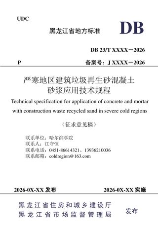 黑龙江省《严寒地区建筑垃圾再生砂混凝土砂浆应用技术规程》（征求意见稿）