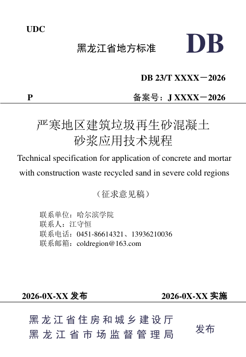 黑龙江省《严寒地区建筑垃圾再生砂混凝土砂浆应用技术规程》（征求意见稿）