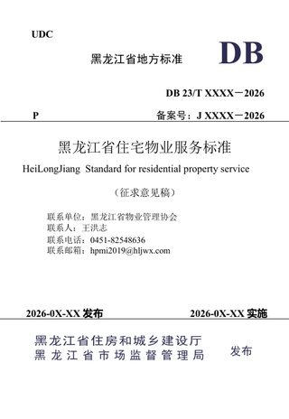 黑龙江省《住宅物业服务标准》（征求意见稿）