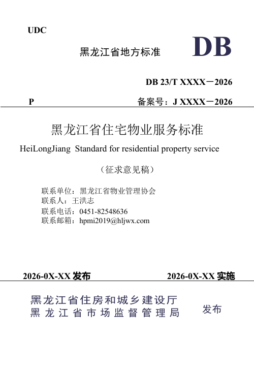 黑龙江省《住宅物业服务标准》（征求意见稿）