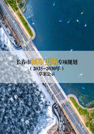长春市城市更新专项规划(2025—2030年)