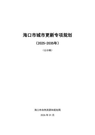 海口市城市更新专项规划 (2025-2035年)